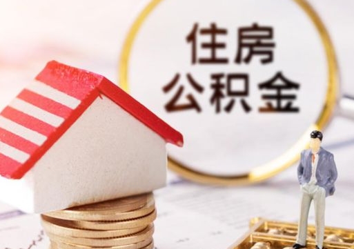 白沙公积金可以随意取现吗（公积金可以自愿提取了）
