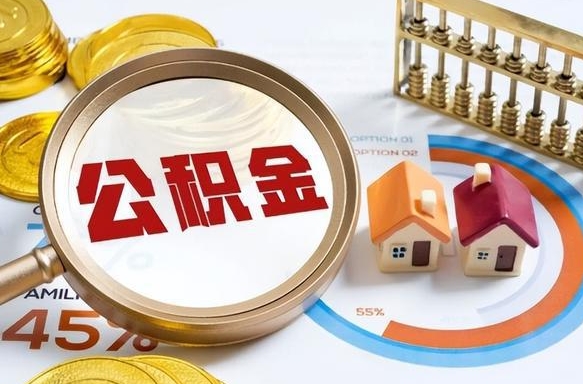 白沙2024公积金提取新规（2021年公积金提取新规定）